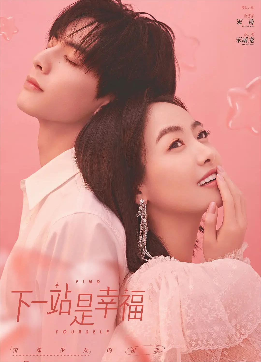 下一站是幸福 2020