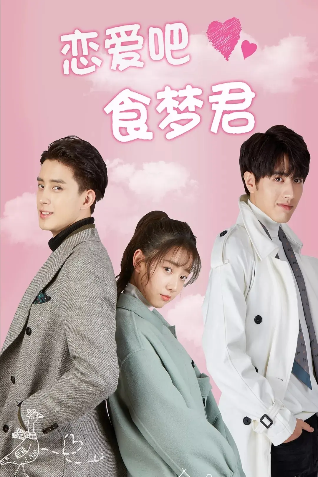 恋爱吧,食梦君 第一季