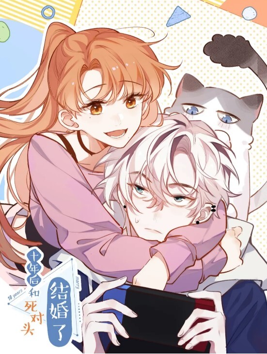 十年后,和死对头结婚了