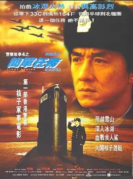 警察故事4:简单任务 1996