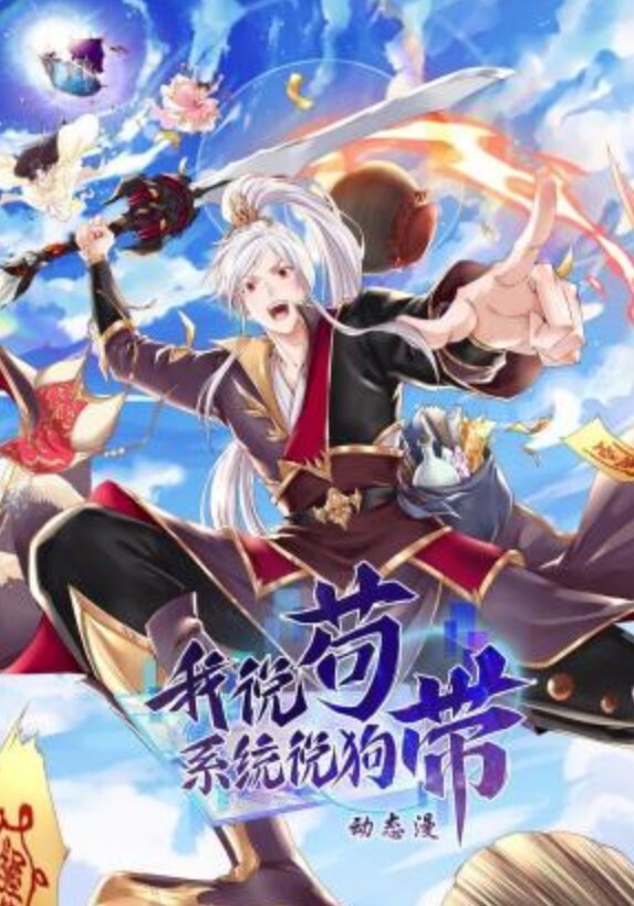 我说苟,系统说狗带动态漫画