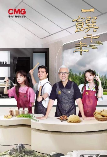 一馔千年 第二季