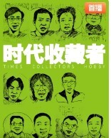 时代收藏者 2023