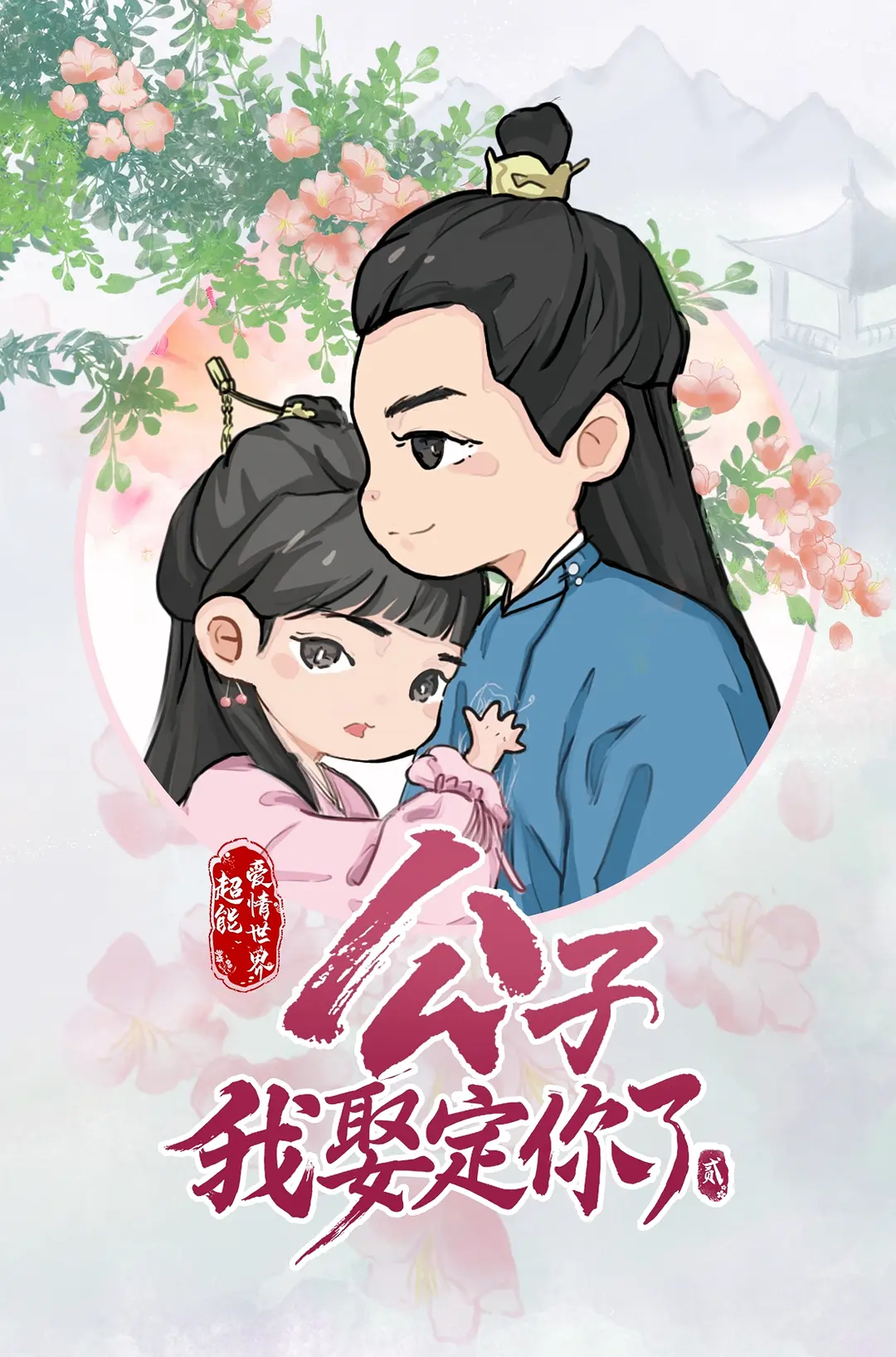 公子,我娶定你了 第二季