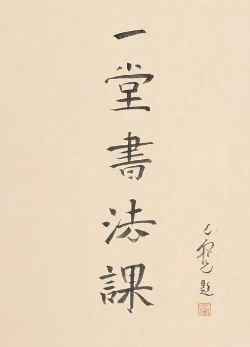 寻找手艺:一堂书法课