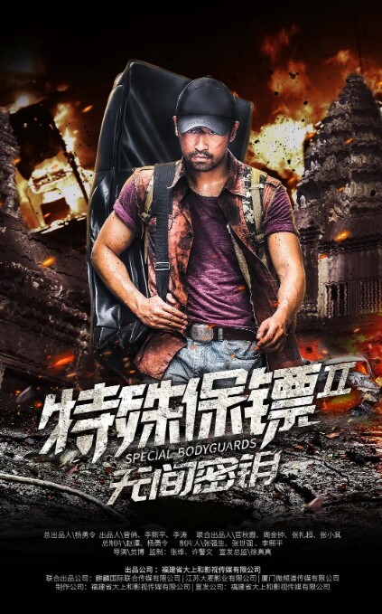 特殊保镖2 2020