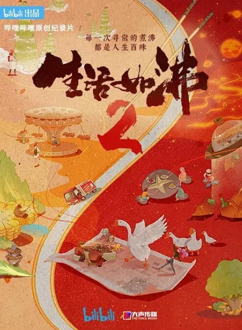 生活如沸 第二季