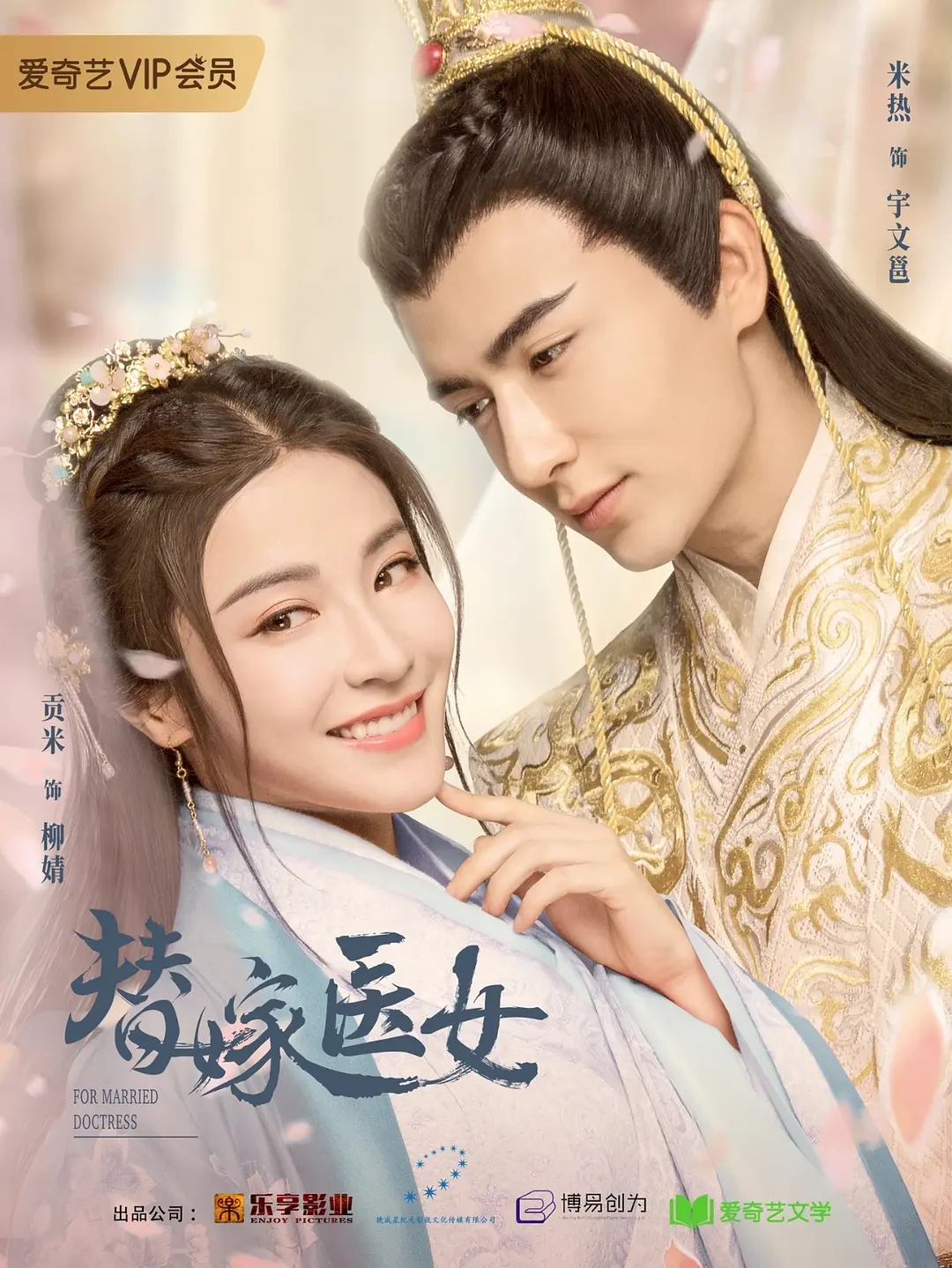 替嫁医女 第一季