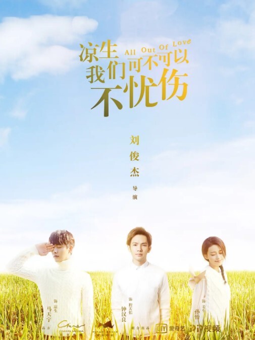 凉生,我们可不可以不忧伤 2018