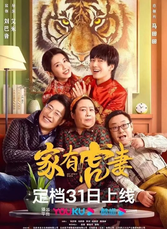 家有虎妻 2023