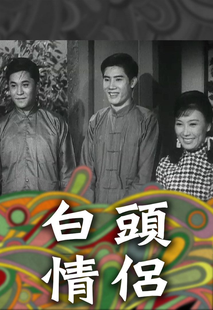 白头情侣 1966