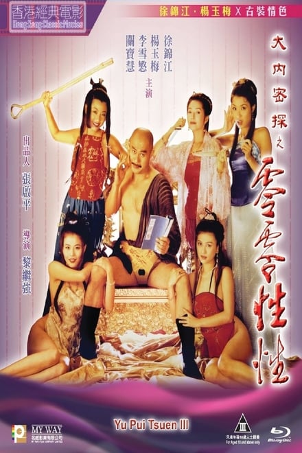 大内密探之零零性性 1996