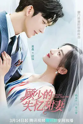 顾少的失忆甜妻 2022