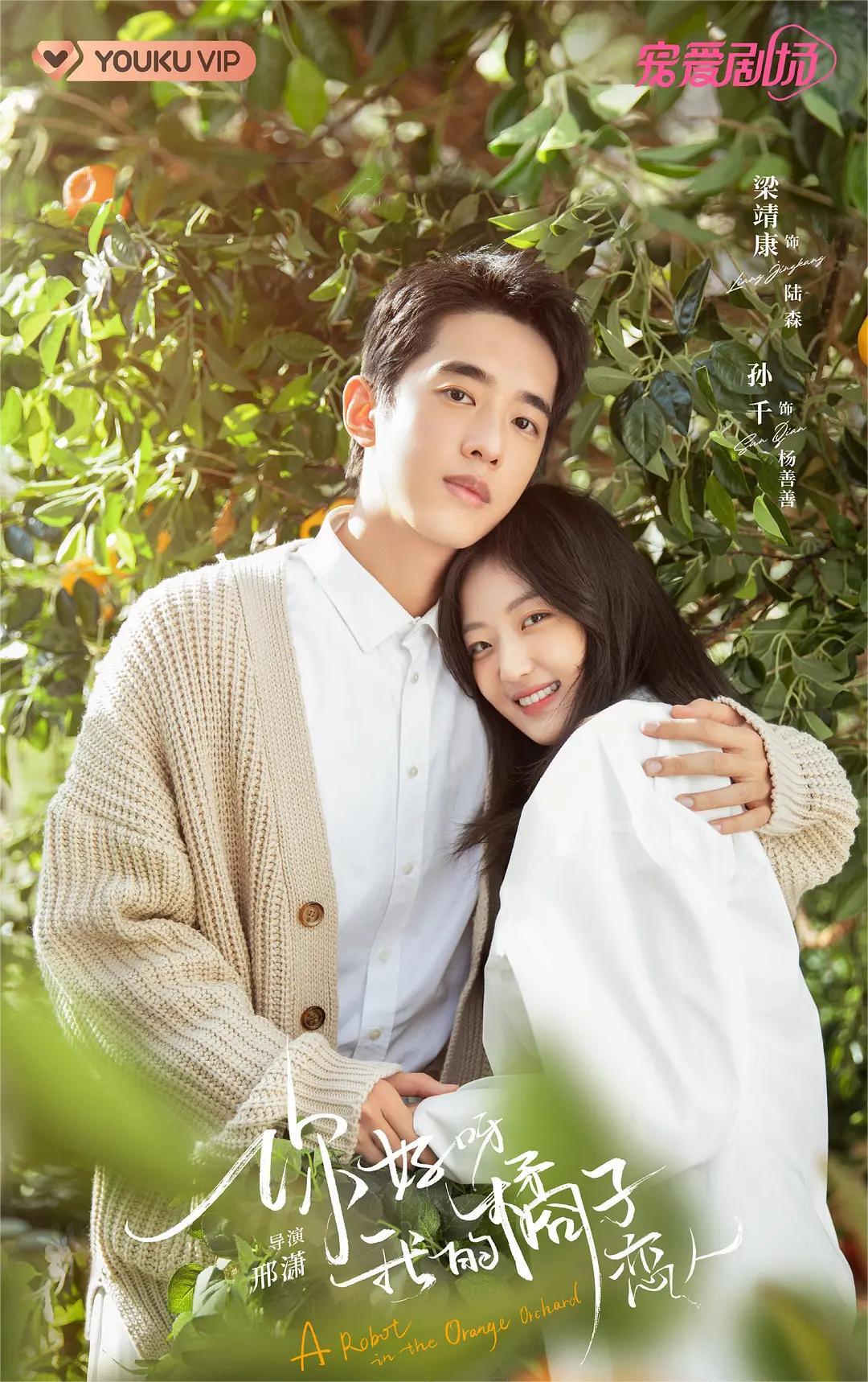 你好呀,我的橘子恋人 2022