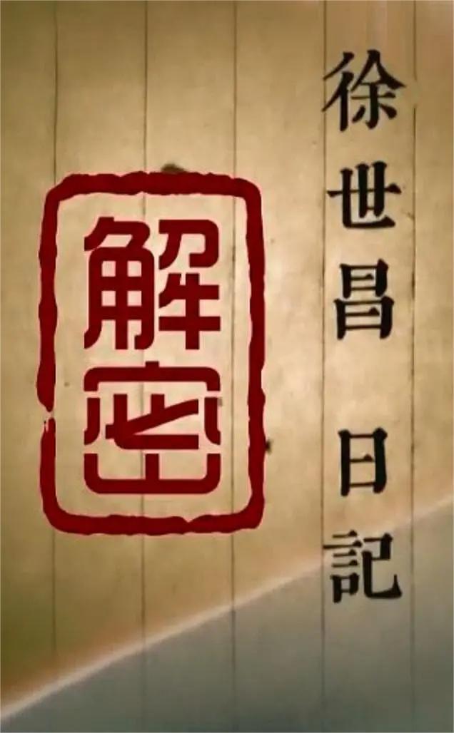 徐世昌日记解密