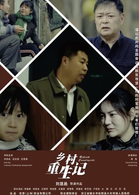 乡村重生记 2024