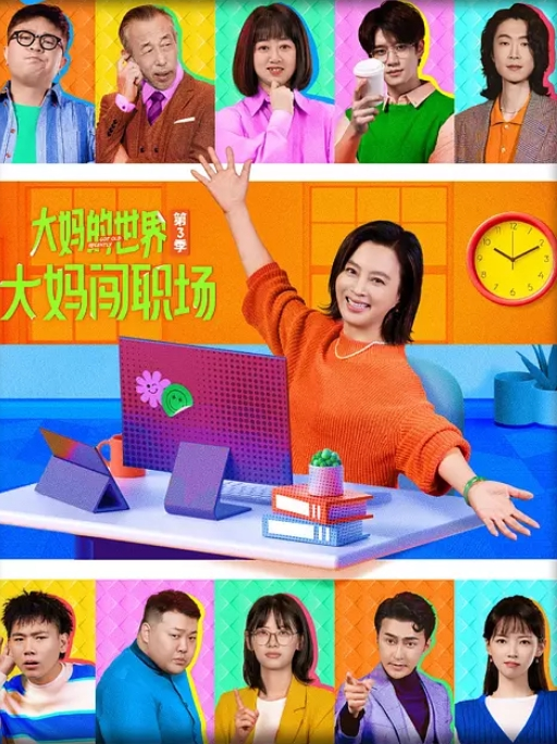 大妈的世界3：大妈闯职场