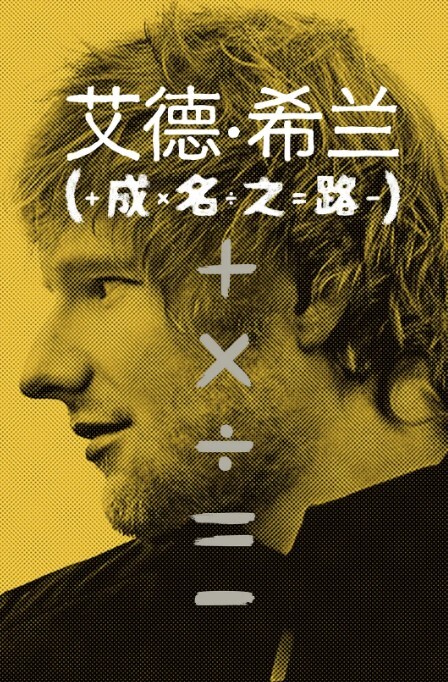 艾德·希兰:成名之路 2023