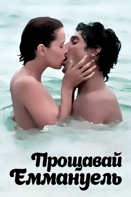 艾曼纽3:再见艾曼纽