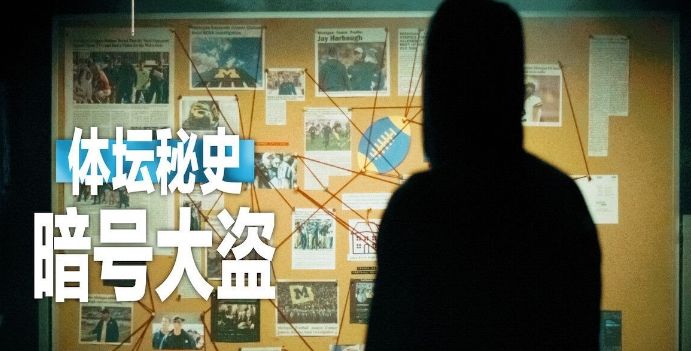 体坛秘史:暗号大盗