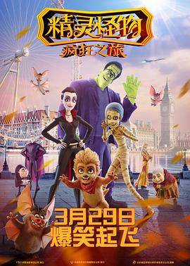 精灵怪物:疯狂之旅(原声版)