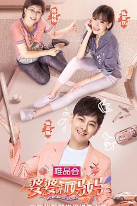 婆婆和妈妈(升级版)