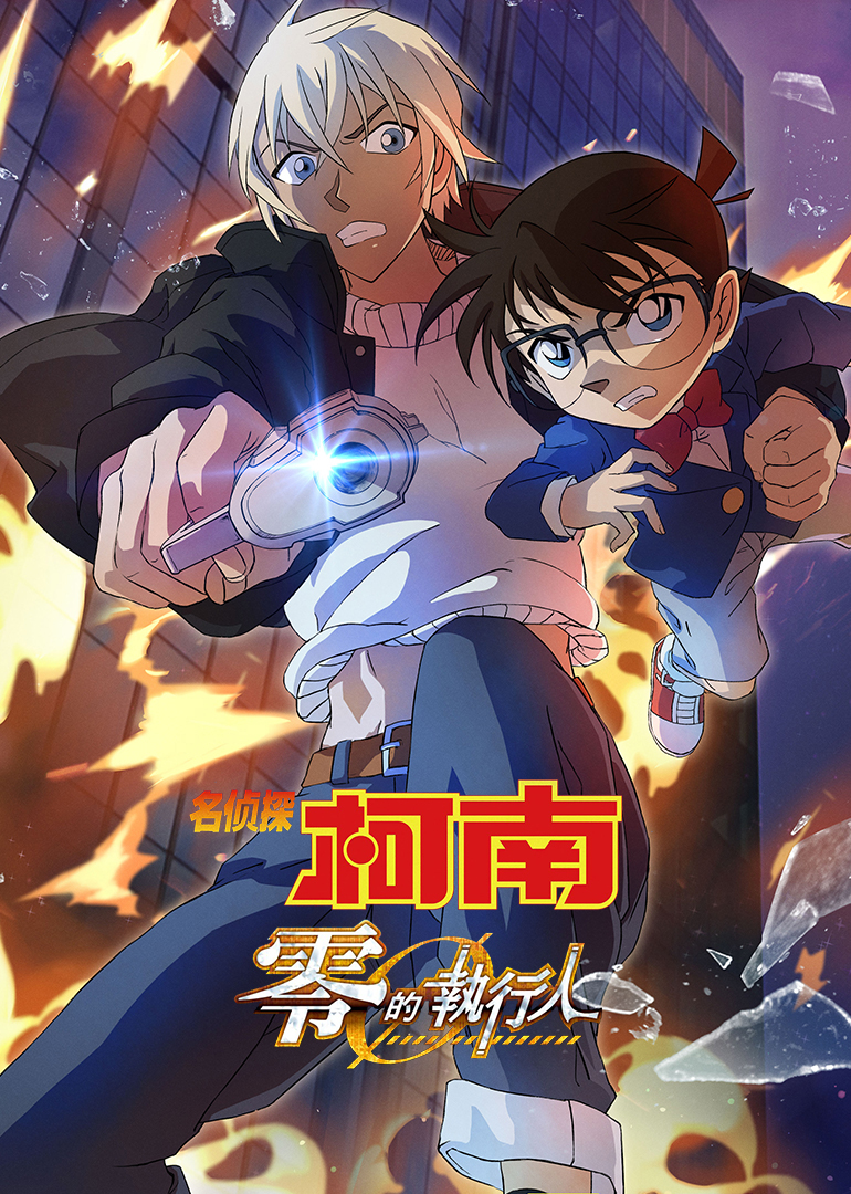 名侦探柯南:零的执行人(普通话版)