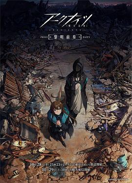 明日方舟:黎明前奏 中配版