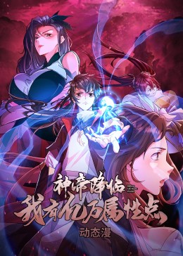 神帝降临:我有亿万属性点 动态漫