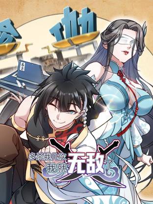 多杀我几次,我就无敌了 动态漫画