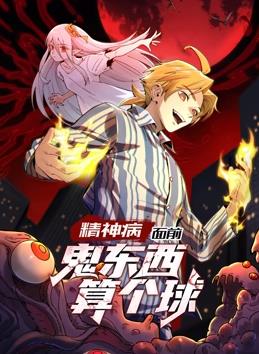精神病面前,鬼东西算个球动态漫画第一季