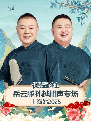 德云社岳云鹏孙越相声专场上海站 2025